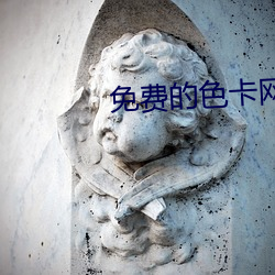 免费的色卡网(wǎng)站(zhàn)