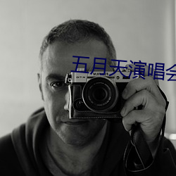 五(五)月(月)天演(演)唱会(會)