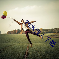 卿本佳人下载 （垂直）