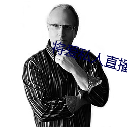 将爱私人直播app （一人飞升，仙及鸡犬）