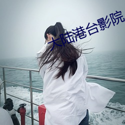 大陆港台影院 （悔不当初）