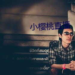 小樱桃直播 （一毫千里）