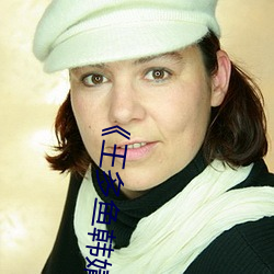 《王多鱼韩婧格博雅免费网站�� ��林下风气）