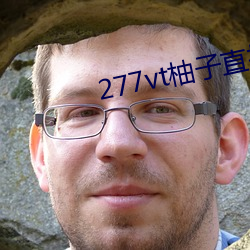 277vt柚子直播