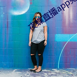 夜(夜)蝶直播app免费(費)下载