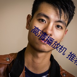 高(高)清(清)播放(放)机(機) 推(推)荐(薦)