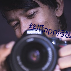 絲瓜app汙版