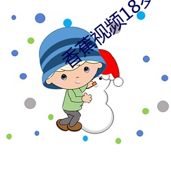 香蕉视频18岁禁止