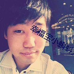 幸福(福)宝(寶)小蝌蚪(蚪)入口