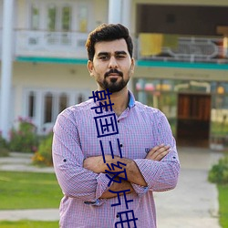 韓國三級片電影