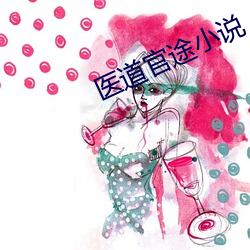 醫道官途小說