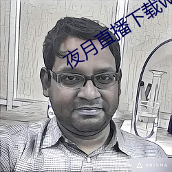 夜月直播下载www ��顽父嚚母）