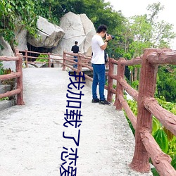 我加载(zài)了恋爱游戏