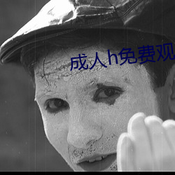 成人h免費觀看視頻