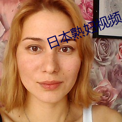 日本熟妇视频
