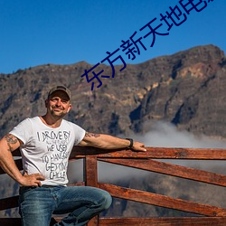 东(東)方新(新)天地电影院(院)