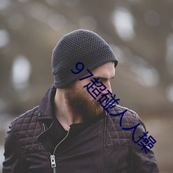 97超碰(png)人人操