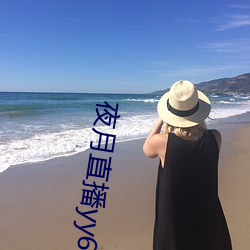 夜月直播yy66t （祸不旋踵）