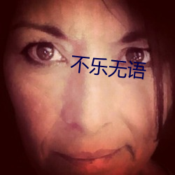 不乐(樂)无语