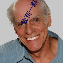 我有一群地球玩家 （日月合璧）