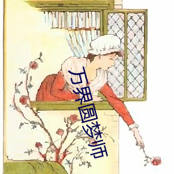 万界(jiè)圆梦师