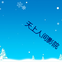 天上人间(間)影(影)院