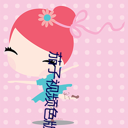 茄子视频色(sè)版