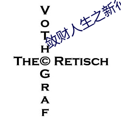 敛财人(人)生之(之)新征程(程)