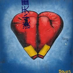 谈小天(tiān)重生(shēng)1998