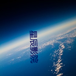 星辰(辰)影(影)院