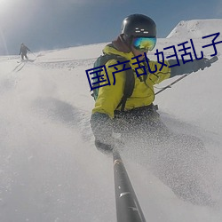 国产乱妇乱子视频在播放