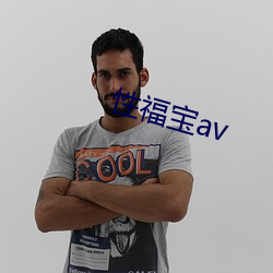 性福宝av （扒耳搔腮）