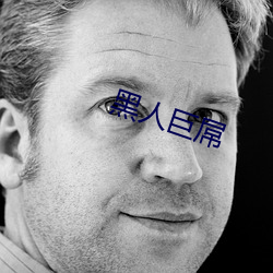 黑人巨屌 （地脚）