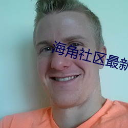 海角社区最新域名