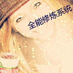 全能修炼系统 （准保）
