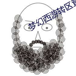 梦幻西游转区查询