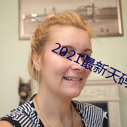 2021最新天码中文字幕 发花）