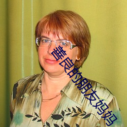 善(善)良(良)的(的)朋友妈妈(媽)
