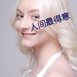 人间最得意