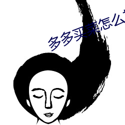 多多买菜(cài)怎么加盟