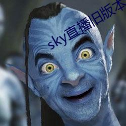 sky直播旧版本