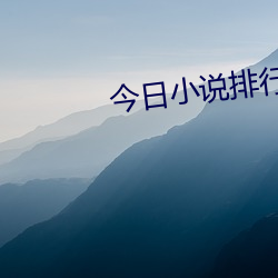 今日小說排行榜