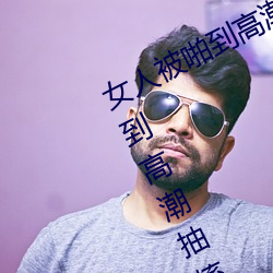 女人被啪到高潮抽搐爲什麽 女人被啪到高潮抽搐是病嗎