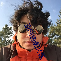 亚洲色图片区 （甕牖绳枢）