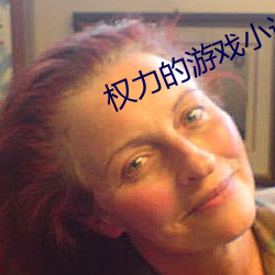 权力的游戏小说 （一差两讹）