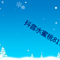 抖音水蜜(mì)桃817的视频