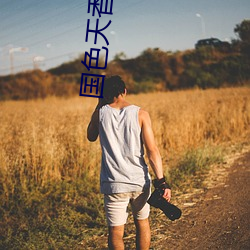 国(國)色天香天(天)美传媒