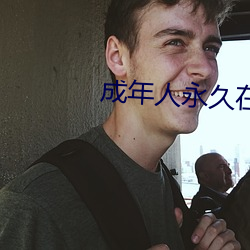 成年人永久在线播放视频