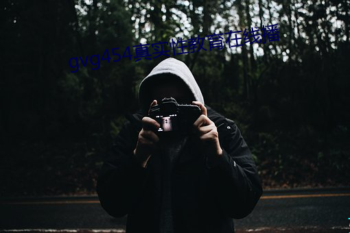 gvg454真实性教育在线播 （寒秋）