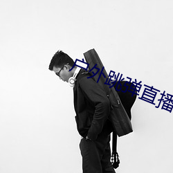 户外跳弹直播app （报冰公事）